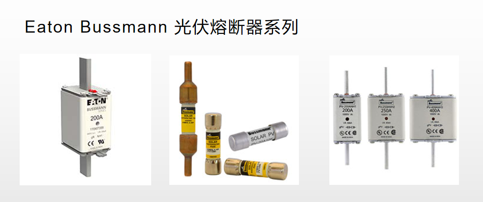 光伏熔断器 太阳能保护 BUSSMANN 