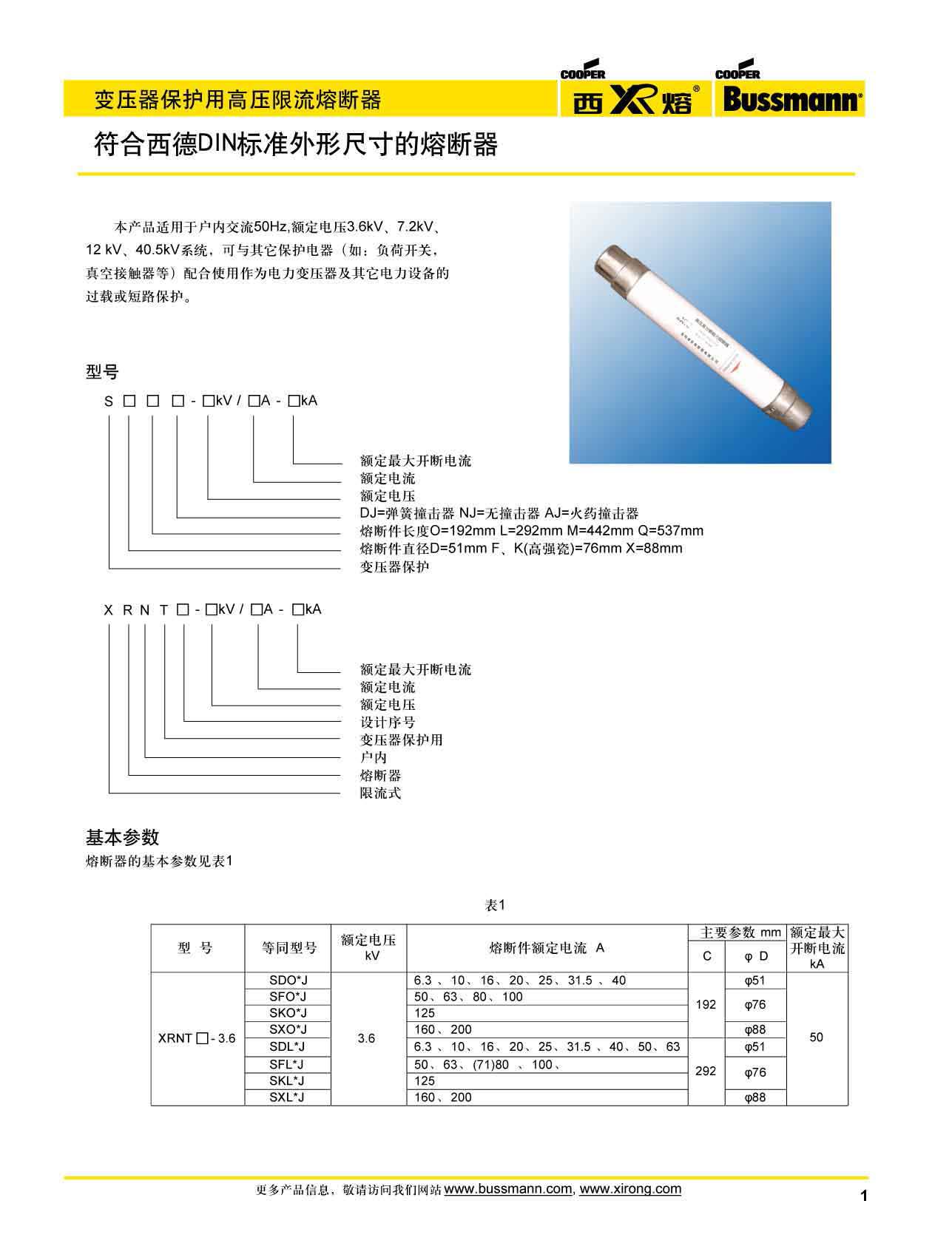 变压器保护用高压限流熔断器参数