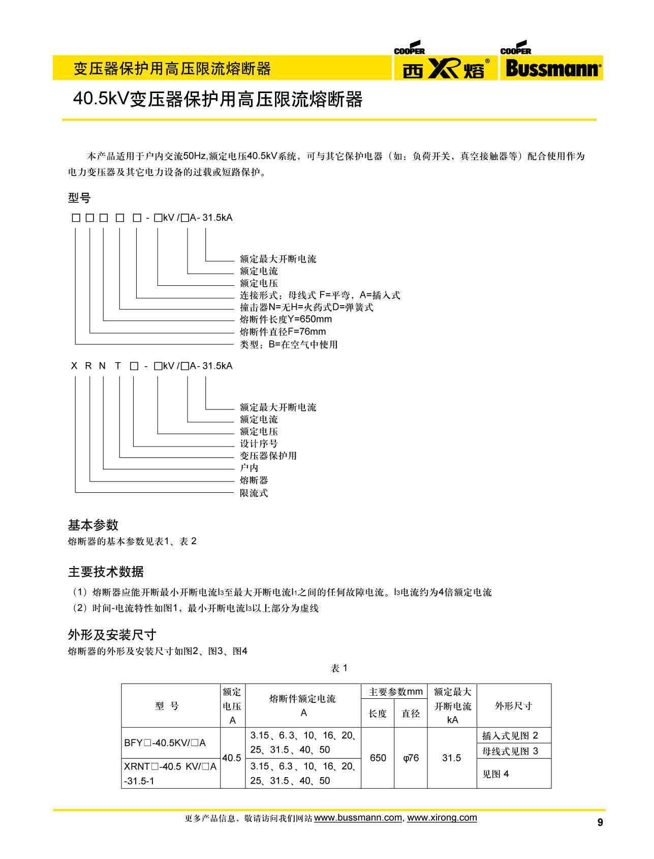 40.5kV变压器保护用高压限流熔断器参数