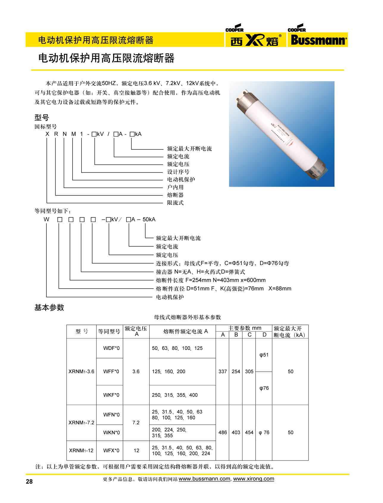 电动机保护用高压限流熔断器选型