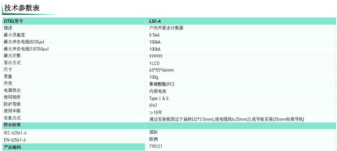 LSC-A雷击计数器技术参数