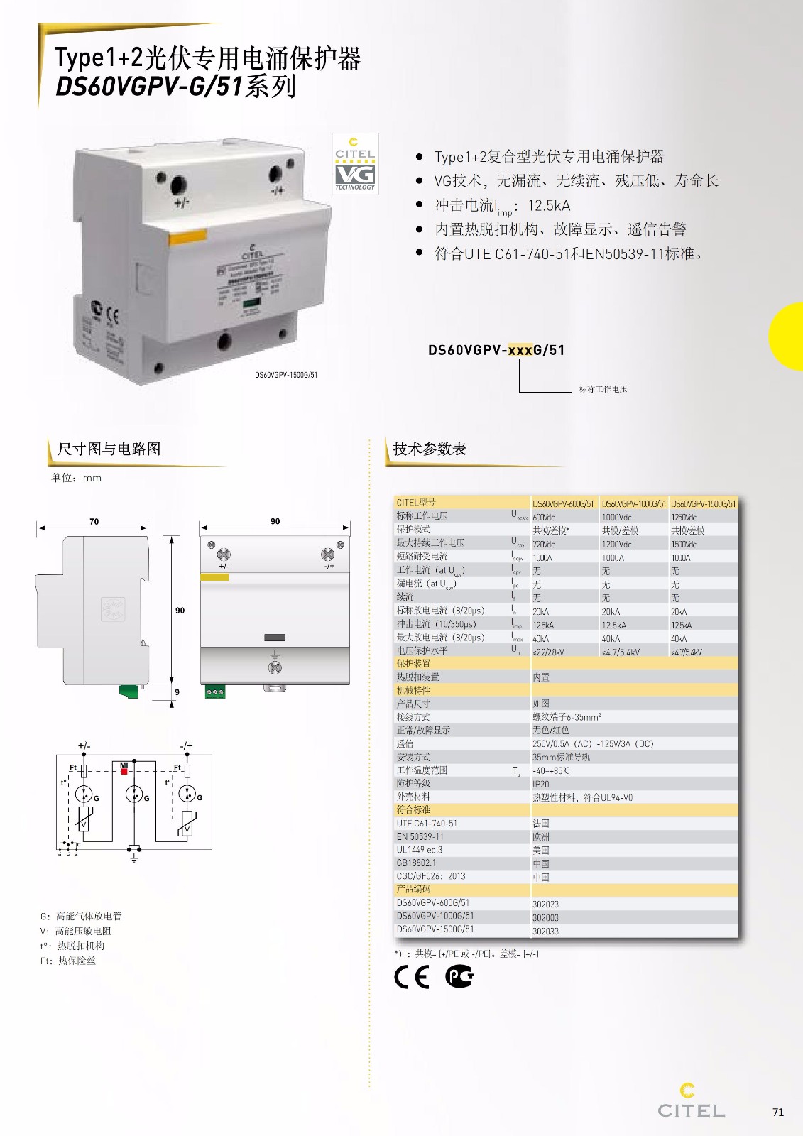 直流防雷器DS60VGPV-xxG-51系列技术参数