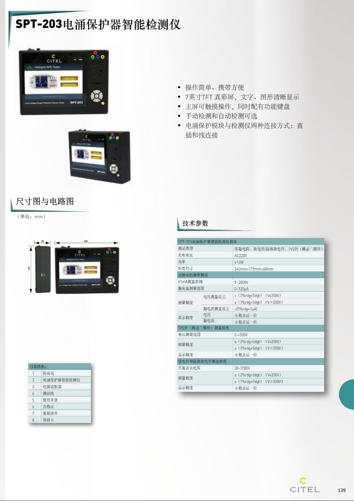 STP-230电涌保护器智能检测仪技术参数