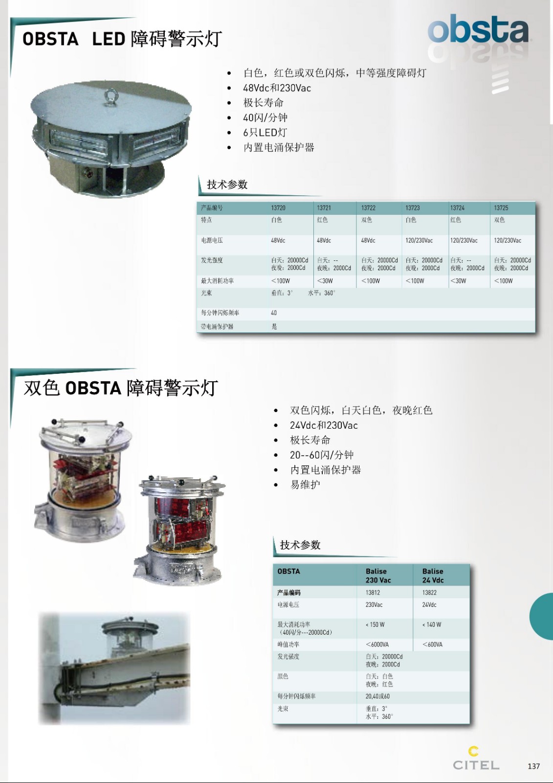 双色OBSTA障碍警示灯技术参数