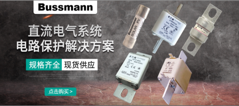 直流熔断器怎么选？ BUSSMANN 直流熔断器解决方案 选型