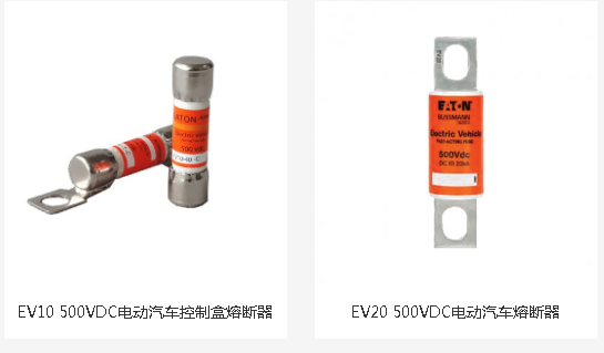 EV电动车专用熔断器