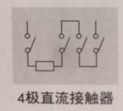 4极直流接触器