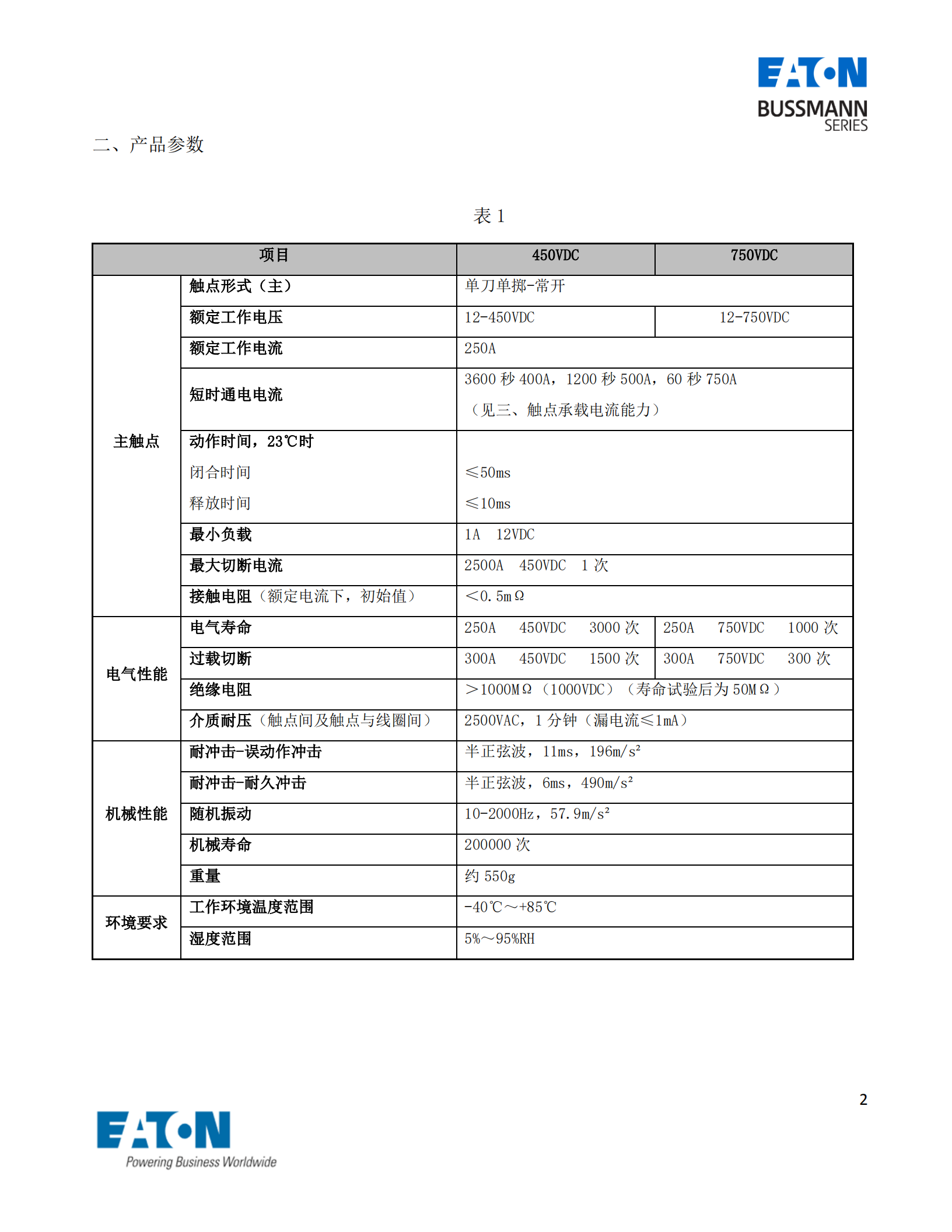 EVC-AB-250S直流接触器产品参数